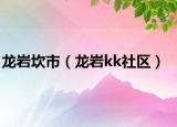 龍巖坎市（龍巖kk社區(qū)）
