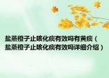 鹽蒸橙子止咳化痰有效嗎有黃痰（鹽蒸橙子止咳化痰有效嗎詳細(xì)介紹）