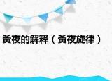 夤夜的解釋（夤夜旋律）