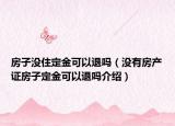 房子沒住定金可以退嗎（沒有房產(chǎn)證房子定金可以退嗎介紹）