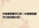 炒板栗需要開口嗎（炒板栗需要開口嗎詳細(xì)介紹）