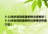3-11周歲新冠疫苗接種注意事項(xiàng)（3-11歲新冠疫苗接種注意事項(xiàng)詳細(xì)介紹）