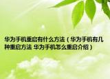 華為手機(jī)重啟有什么方法（華為手機(jī)有幾種重啟方法 華為手機(jī)怎么重啟介紹）
