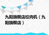 九陽旗艦店絞肉機（九陽旗艦店）