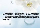 天津富力又一城7期房型（??天津富力又一城樓盤什么時候交鑰匙呢應該怎么查詢呢介紹）