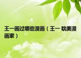 王一畫過哪些漫畫（王一 耽美漫畫家）
