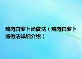 雞肉白蘿卜湯做法（雞肉白蘿卜湯做法詳細(xì)介紹）