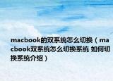 macbook的雙系統(tǒng)怎么切換（macbook雙系統(tǒng)怎么切換系統(tǒng) 如何切換系統(tǒng)介紹）
