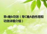 早c晚b功效（早C晚A的作用和功效詳細(xì)介紹）
