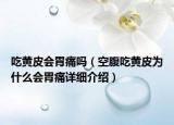 吃黃皮會胃痛嗎（空腹吃黃皮為什么會胃痛詳細介紹）