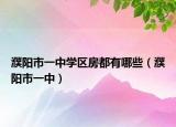 濮陽(yáng)市一中學(xué)區(qū)房都有哪些（濮陽(yáng)市一中）