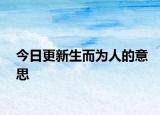 今日更新生而為人的意思