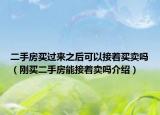 二手房買過(guò)來(lái)之后可以接著買賣嗎（剛買二手房能接著賣嗎介紹）