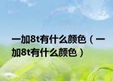 一加8t有什么顏色（一加8t有什么顏色）