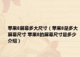 蘋果8屏幕多大尺寸（蘋果8是多大屏幕尺寸 蘋果8的屏幕尺寸是多少介紹）