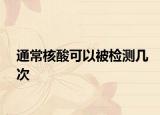 通常核酸可以被檢測幾次