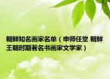 朝鮮知名畫家名單（申師任堂 朝鮮王朝時期著名書畫家文學(xué)家）