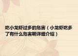 吃小龍蝦過多的危害（小龍蝦吃多了有什么危害呢詳細(xì)介紹）