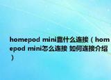 homepod mini靠什么連接（homepod mini怎么連接 如何連接介紹）