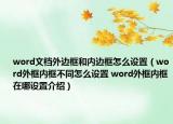 word文檔外邊框和內(nèi)邊框怎么設(shè)置（word外框內(nèi)框不同怎么設(shè)置 word外框內(nèi)框在哪設(shè)置介紹）