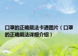 口罩的正確戴法卡通圖片（口罩的正確戴法詳細(xì)介紹）