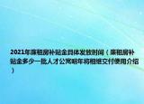 2021年廉租房補(bǔ)貼金具體發(fā)放時間（廉租房補(bǔ)貼金多少一批人才公寓明年將相繼交付使用介紹）
