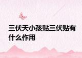 三伏天小孩貼三伏貼有什么作用