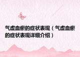 氣虛血瘀的癥狀表現(xiàn)（氣虛血瘀的癥狀表現(xiàn)詳細(xì)介紹）