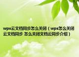wps云文檔同步怎么關(guān)閉（wps怎么關(guān)閉云文檔同步 怎么關(guān)閉文檔云同步介紹）