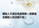哪些人不適合食用萵筍（萵筍適合哪些人吃詳細介紹）