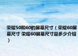 榮耀50和60的屏幕尺寸（榮耀60屏幕尺寸 榮耀60屏幕尺寸是多少介紹）