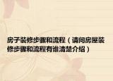 房子裝修步驟和流程（請(qǐng)問房屋裝修步驟和流程有誰清楚介紹）