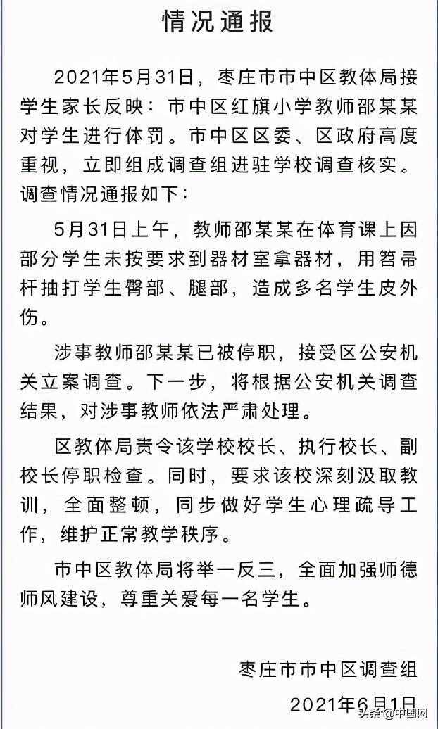 停職！棗莊一體育老師體罰多名學生，有孩子被打出近10厘米的傷痕