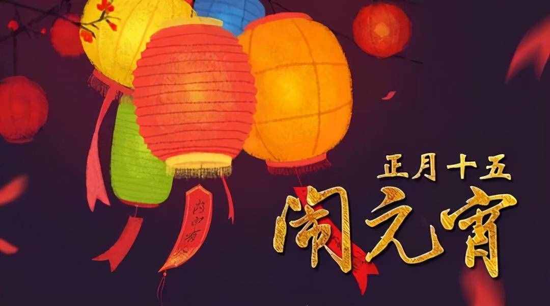 元宵節(jié)的來歷你知道嗎？有什么活動和忌諱？早知道早好，牛年幸福