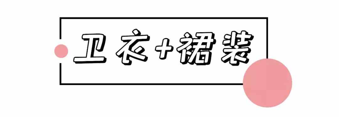 1件衛(wèi)衣=62套搭配，第8套太美了!