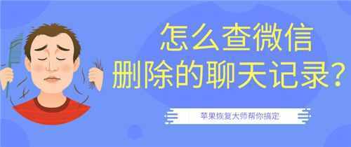 怎么查微信刪除的聊天記錄？第二招最好用