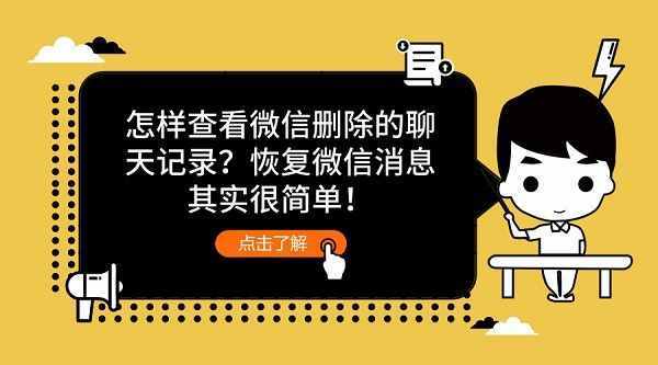 怎樣查看微信刪除的聊天記錄？恢復(fù)微信消息其實很簡單！