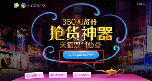 360瀏覽器搶貨神器，快、準(zhǔn)、穩(wěn)搞定天貓雙十一