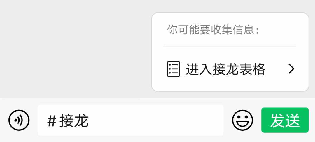 微信群如何開啟接龍功能或進(jìn)入接龍表格收集信息？