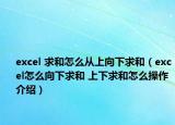 excel 求和怎么從上向下求和（excel怎么向下求和 上下求和怎么操作介紹）