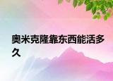 奧米克隆靠東西能活多久