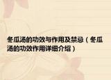 冬瓜湯的功效與作用及禁忌（冬瓜湯的功效作用詳細介紹）