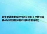 乘坐地鐵需要核酸檢測證明嗎（坐地鐵需要48小時(shí)核酸檢測證明嗎詳細(xì)介紹）