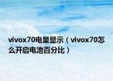 vivox70電量顯示（vivox70怎么開啟電池百分比）