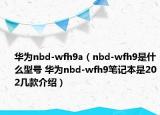 華為nbd-wfh9a（nbd-wfh9是什么型號 華為nbd-wfh9筆記本是202幾款介紹）