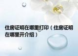 住房證明在哪里打?。ㄗ》孔C明在哪里開(kāi)介紹）