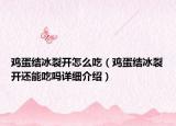 雞蛋結(jié)冰裂開怎么吃（雞蛋結(jié)冰裂開還能吃嗎詳細介紹）