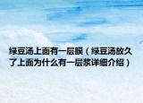 綠豆湯上面有一層膜（綠豆湯放久了上面為什么有一層漿詳細介紹）