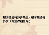 毽子操消耗多少熱量（毽子操消耗多少卡路里詳細介紹）