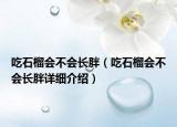 吃石榴會不會長胖（吃石榴會不會長胖詳細介紹）